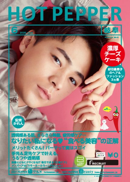 ホットペッパー岐阜版 6月号 (発売日2020年05月29日) 表紙