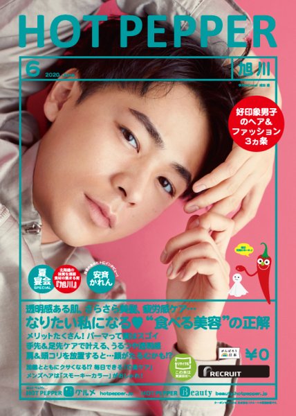 ホットペッパー旭川版 6月号 (発売日2020年05月29日) 表紙