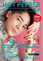 ホットペッパー盛岡版 6月号 (発売日2020年05月29日) 表紙