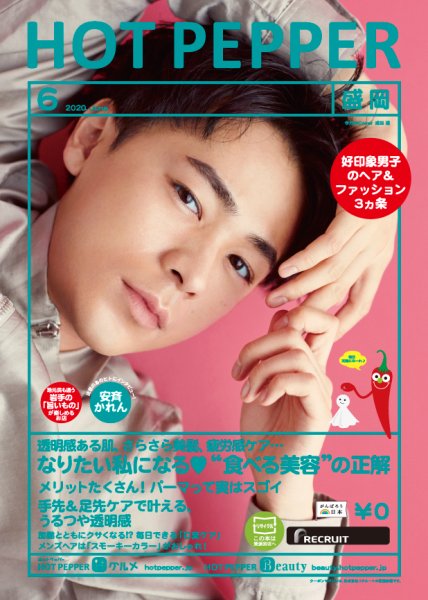 ホットペッパー盛岡版 6月号 (発売日2020年05月29日) 表紙