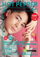 ホットペッパー長野版 6月号 (発売日2020年05月29日) 表紙
