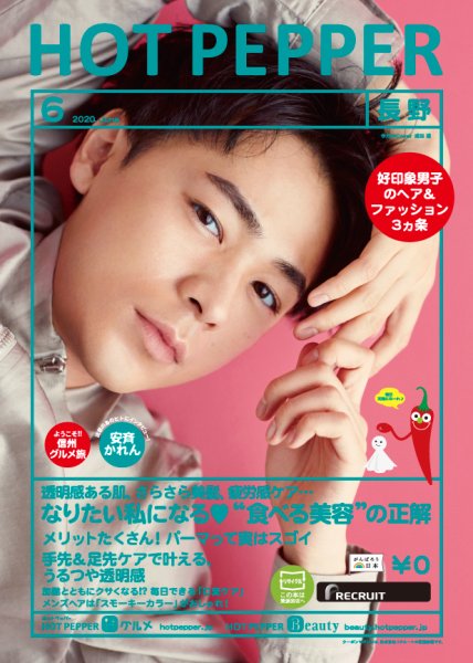 ホットペッパー長野版 6月号 (発売日2020年05月29日) 表紙