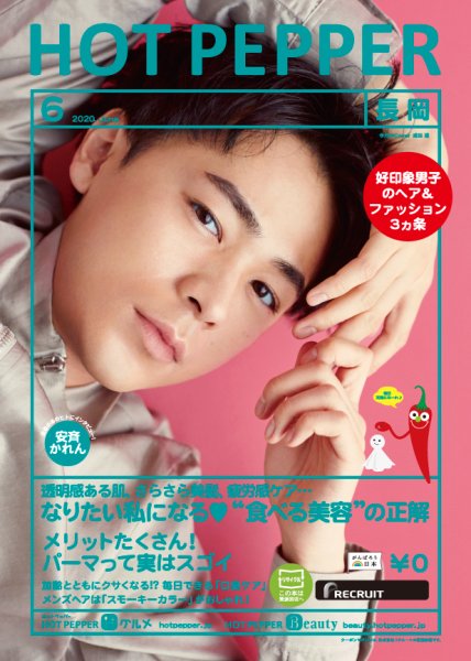ホットペッパー長岡版 6月号 (発売日2020年05月29日) 表紙