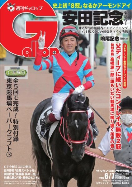週刊Gallop（ギャロップ） 2020年6月7日号 (発売日2020年06月02日) 表紙