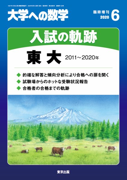 増刊 大学への数学 2020年6月号 (発売日2020年05月29日) 表紙