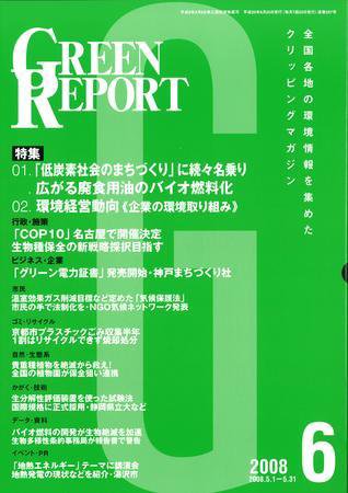GREEN REPORT（グリーンレポート） 6月号 (発売日2008年06月25日) 表紙