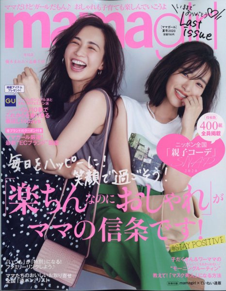 mamagirl（ママガール） 2020年7月号 (発売日2020年07月28日) 表紙