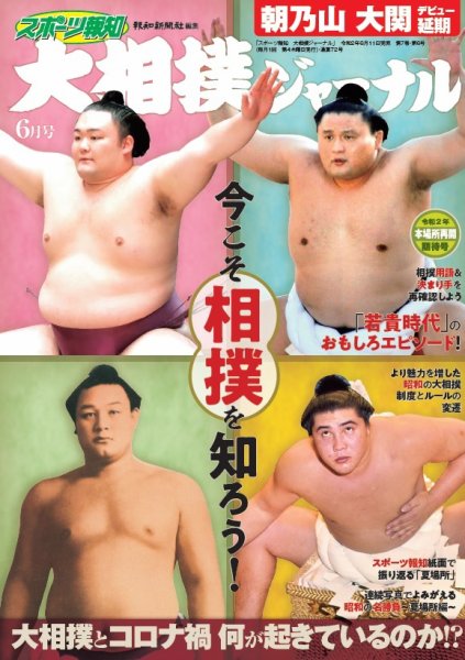 大相撲ジャーナル  2020年6月号 (発売日2020年06月11日) 表紙
