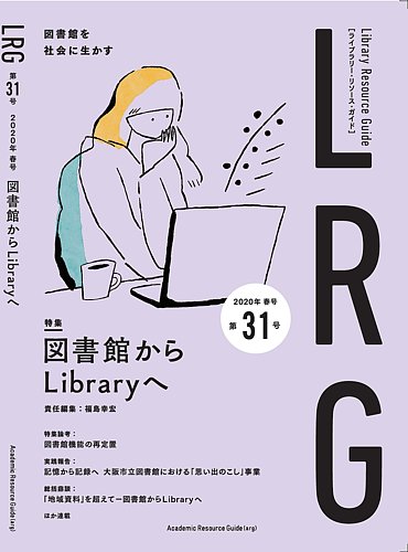 ライブラリー リソース ガイド Lrg 第31号 発売日2020年06月26日 雑誌 定期購読の予約はfujisan