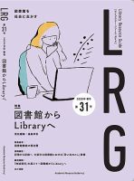 ライブラリー・リソース・ガイド（LRG） 第31号 (発売日2020年06月26日) 表紙