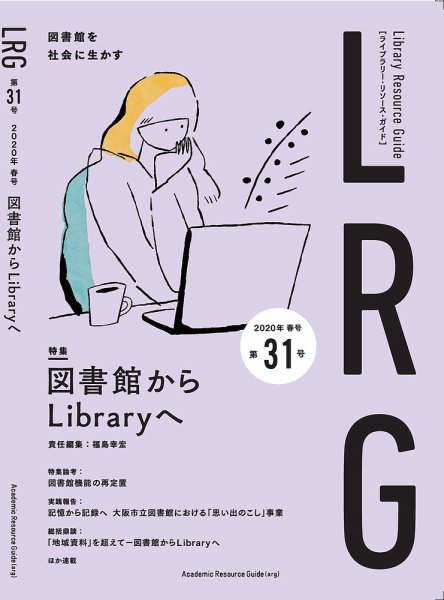 ライブラリー・リソース・ガイド（LRG） 第31号 (発売日2020年06月26日) 表紙