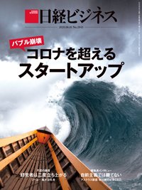 日経ビジネス電子版【雑誌セット定期購読】 2020年06月01日発売号 表紙