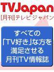 月刊ＴＶガイド関東版  ７月号 (発売日2008年06月15日) 表紙