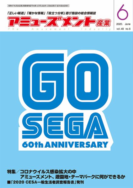 アミューズメント産業 2020年6月号 (発売日2020年05月31日) 表紙