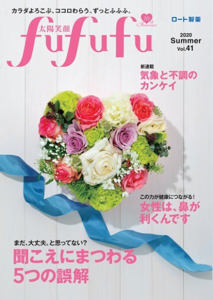 太陽笑顔fufufu 41号 (発売日2020年06月01日) 表紙