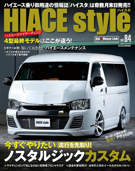 HIACE style（ハイエース スタイル） Vol.84 (発売日2020年05月30日) 表紙
