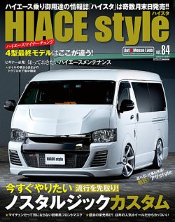 HIACE style（ハイエース スタイル） Vol.84 (発売日2020年05月30日 
