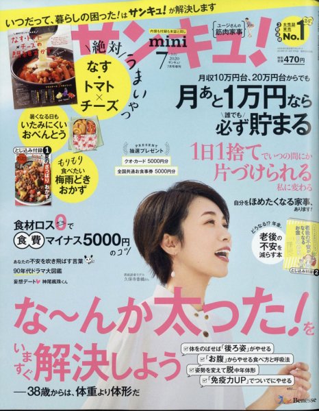 サンキュ！ミニ 2020年7月号 (発売日2020年06月02日) 表紙