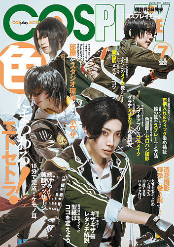 コスプレイモード 2020年7月号 (発売日2020年06月03日) | 雑誌/定期 