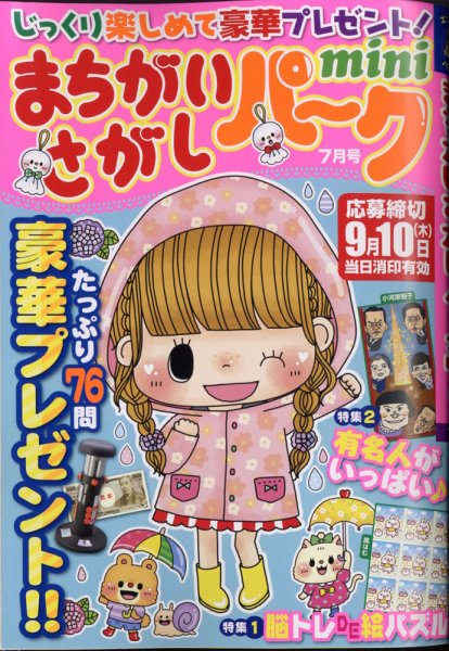 まちがいさがしパークmini 2020年7月号 (発売日2020年06月02日) 表紙