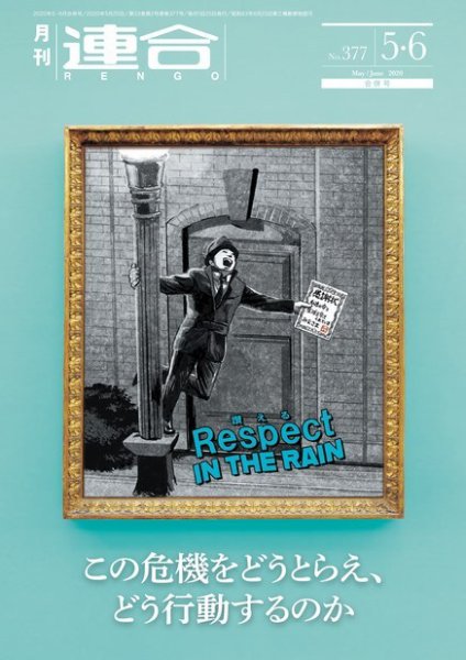 季刊RENGO 2020年5・6月合併号 (発売日2020年06月01日) 表紙