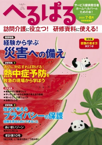 へるぱる 2020年7.8月 (発売日2020年06月01日) 表紙