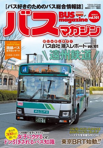 バスマガジン Vol 101 発売日年05月27日 雑誌 定期購読の予約はfujisan