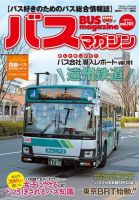 バスマガジン Vol.101 表紙
