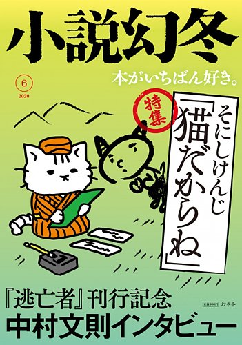 小説幻冬 年6月号 発売日年05月27日 雑誌 定期購読の予約はfujisan