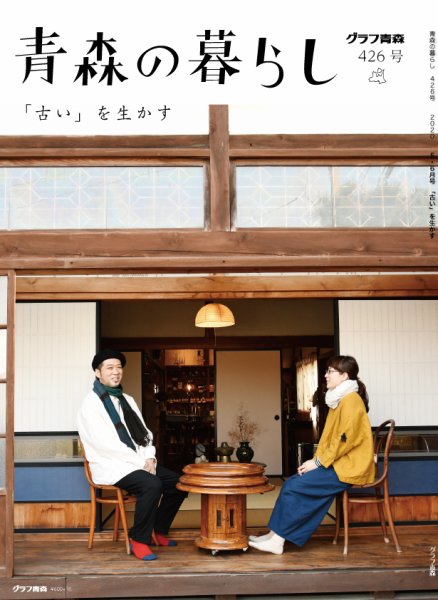 青森の暮らし 426 (発売日2020年05月30日) 表紙