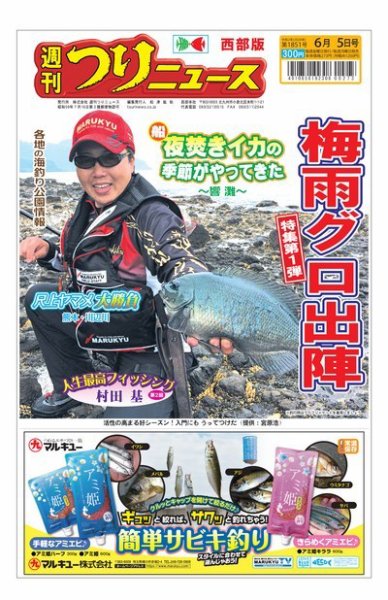 週刊つりニュース　西部版 2020年6月5日号 (発売日2020年06月01日) 表紙
