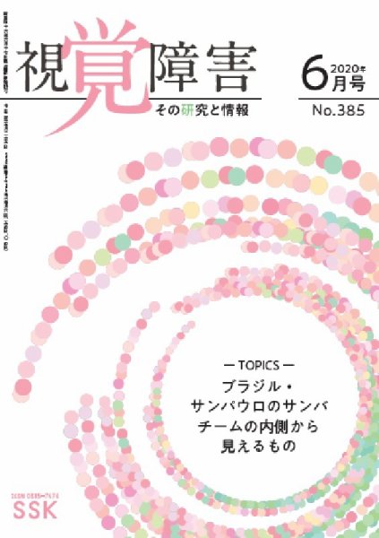 【DAISY版】視覚障害――その研究と情報 No.385 (発売日2020年06月01日) 表紙