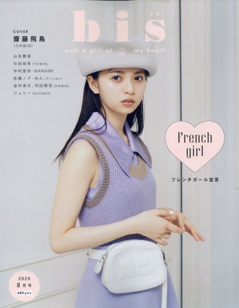 bis（ビス） 2020年8月号 (発売日2020年07月15日) 表紙