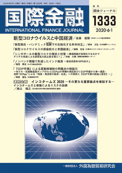 国際金融 1333号 (発売日2020年06月01日) 表紙