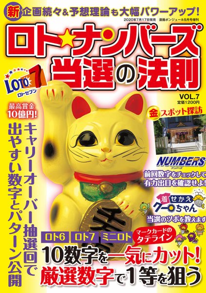 ロト☆ナンバーズ当選の法則 Vol.7 (発売日2020年07月17日) 表紙