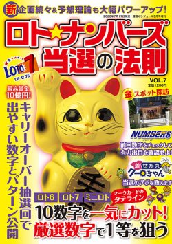 ロト ナンバーズ当選の法則 Vol 7 発売日年07月17日 雑誌 定期購読の予約はfujisan