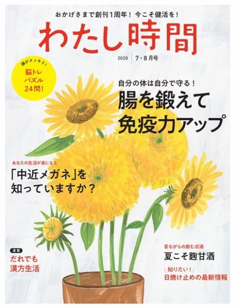 わたし時間 2020年7.8月 (発売日2020年05月28日) 表紙