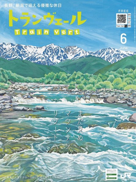 トランヴェール 2020年6月号 (発売日2020年06月01日) 表紙