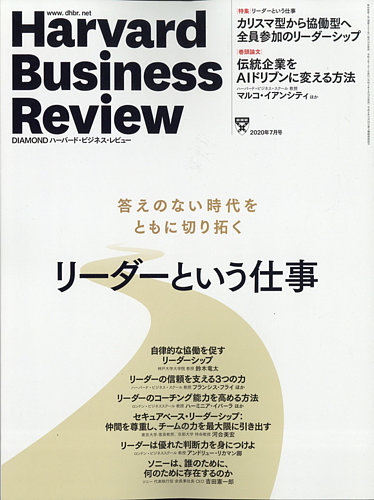 DIAMONDハーバード・ビジネス・レビュー 2020年7月号 (発売日 