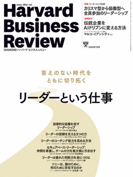 DIAMONDハーバード・ビジネス・レビュー 2020年7月号 (発売日2020年06月10日) 表紙
