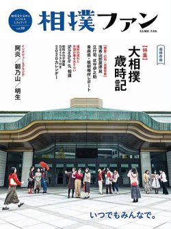 相撲ファン Vol 9 発売日19年12月23日 雑誌 定期購読の予約はfujisan