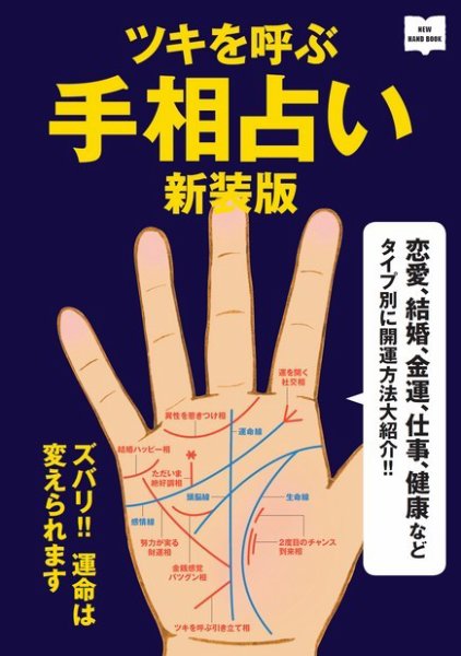 ツキを呼ぶ手相占い 新装版 (発売日2019年11月27日) 表紙