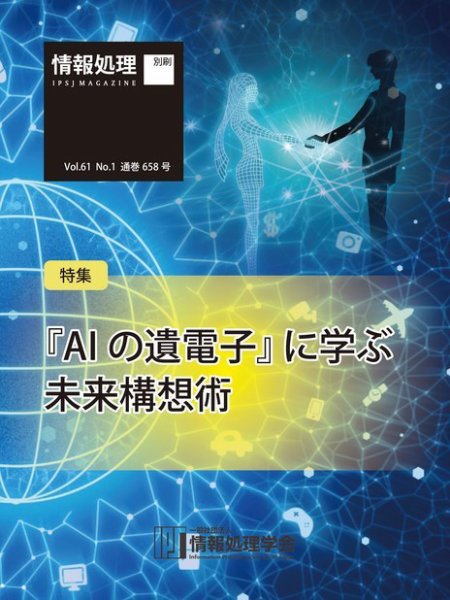 情報処理2020年1月号別刷「《特集》『AIの遺電子』に学ぶ未来構想術」 2019年12月15日発売号 表紙