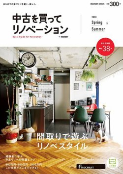 中古を買ってリノベーション　by suumo 2020 Spring&Summer (発売日2020年02月29日) 表紙