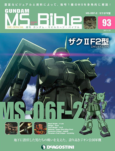 週刊 ガンダム モビルスーツ バイブル 第93号 発売日21年04月06日 雑誌 定期購読の予約はfujisan