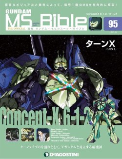 週刊 ガンダム・モビルスーツ・バイブル 第95号