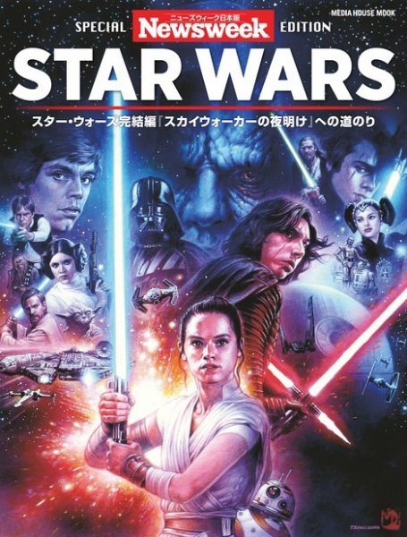 【ニューズウィーク特別編集】スターウォーズ 『スカイウォーカーの夜明け』への道のり (発売日2019年12月12日) 表紙