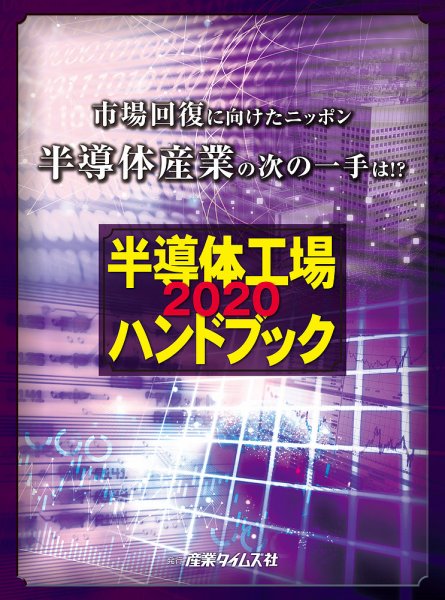 半導体工場ハンドブック 2020 (発売日2019年12月09日) 表紙