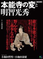 超図解 本能寺の変と明智光秀 19年11月28日発売号 雑誌 電子書籍 定期購読の予約はfujisan