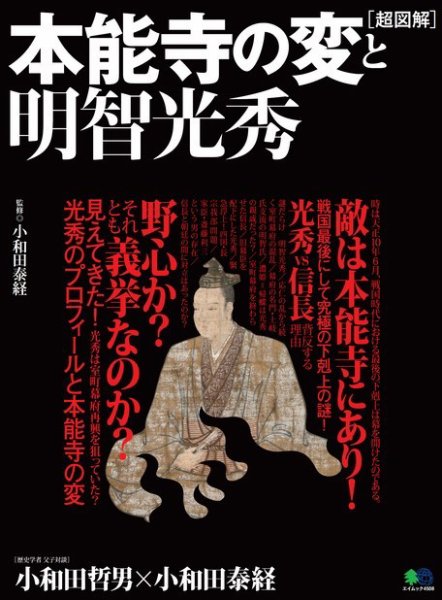 超図解 本能寺の変と明智光秀 2019年11月28日発売号 表紙